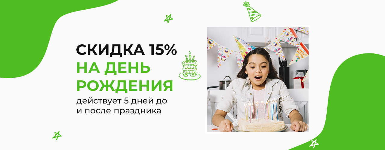 Скидка на День Рождения